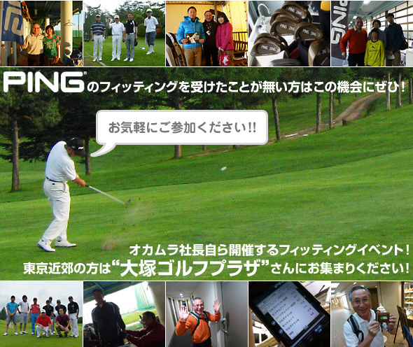 今回フィッティングイベントを開催するのは東京の「大塚ゴルフプラザ」さん！フィッティングの参加申し込み受付中です！