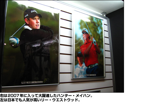 右は2007年に入って大躍進したハンター・メイハン。左は日本でも人気が高いリー・ウエストウッド。