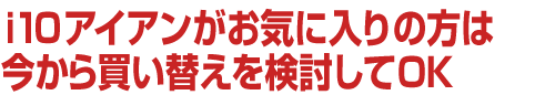 i10アイアンがお気に入りの方は今から買い替えを検討してOK