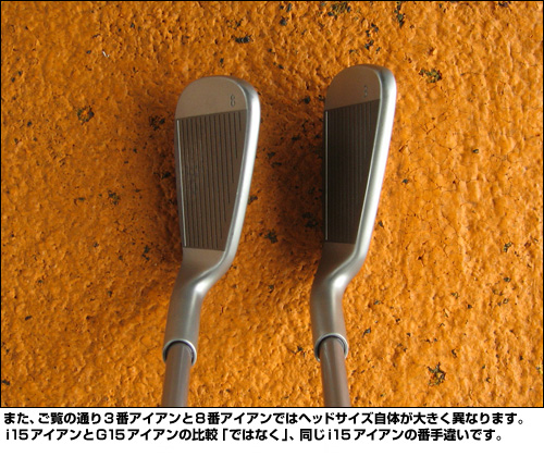 また、ご覧の通り3番アイアンと8番アイアンではヘッドサイズ自体が大きく異なります。i15アイアンとG15アイアンの比較「ではなく」、同じi15アイアンの番手違いです。