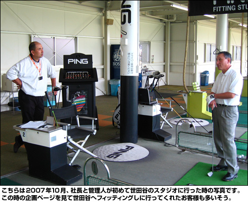 こちらは2007年10月、社長と管理人が初めて世田谷のスタジオに行った時の写真です。この時の企画ページを見て世田谷へフィッティングしに行ってくれたお客様も多いそう。